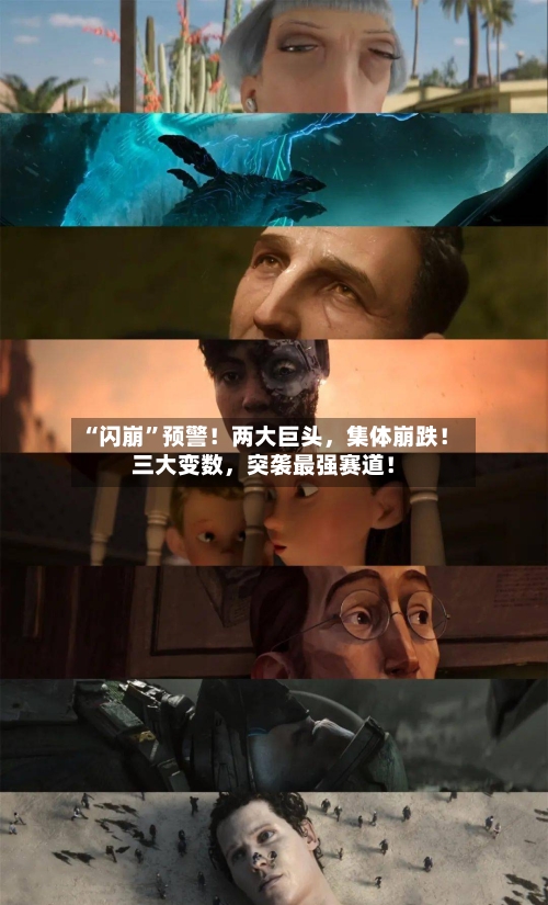 “闪崩”预警！两大巨头，集体崩跌！三大变数，突袭最强赛道！