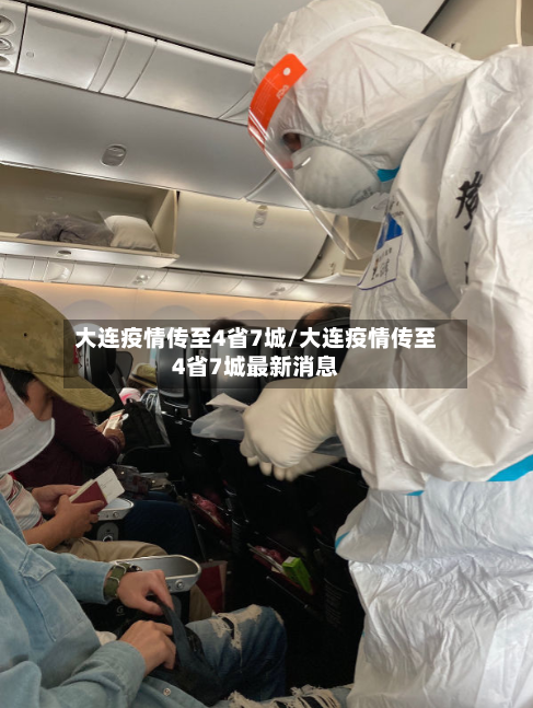 大连疫情传至4省7城/大连疫情传至4省7城最新消息