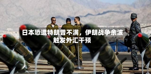 日本恐遭特朗普不满，伊朗战争余波触发外汇干预