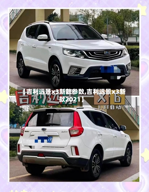 【吉利远景x3新款参数,吉利远景x3新款2021】-第2张图片