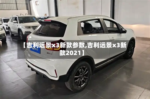 【吉利远景x3新款参数,吉利远景x3新款2021】-第3张图片