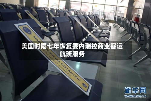美国时隔七年恢复委内瑞拉商业客运航班服务