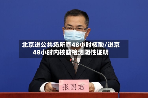 北京进公共场所查48小时核酸/进京48小时内核酸检测阴性证明-第2张图片