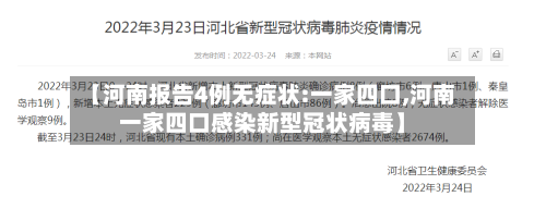 【河南报告4例无症状:一家四口,河南一家四口感染新型冠状病毒】