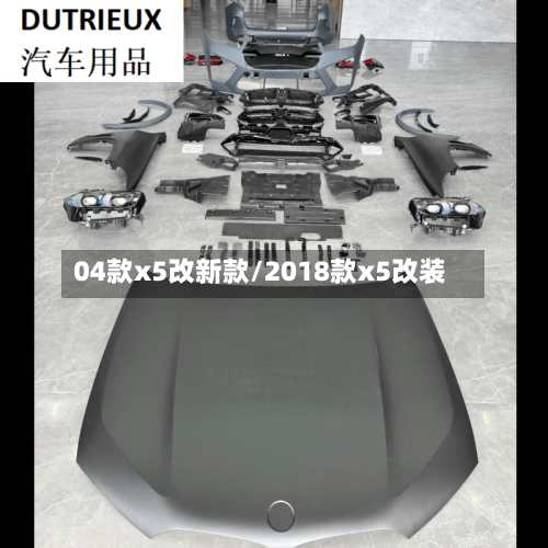 04款x5改新款/2018款x5改装
