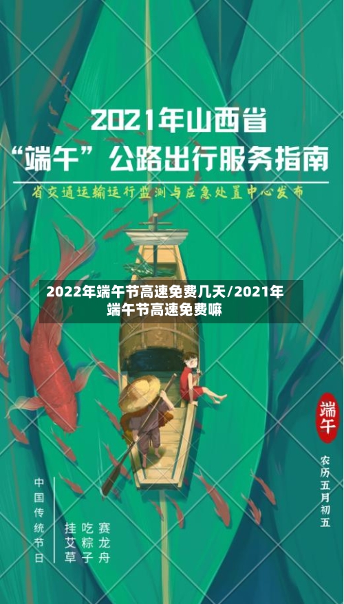 2022年端午节高速免费几天/2021年端午节高速免费嘛