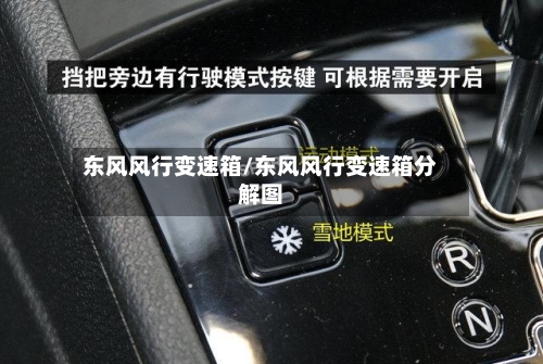 东风风行变速箱/东风风行变速箱分解图-第2张图片