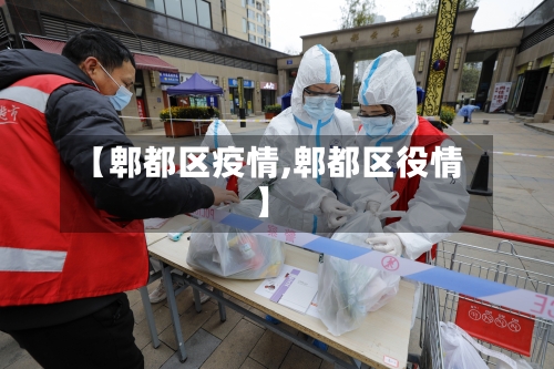 【郫都区疫情,郫都区役情】-第3张图片