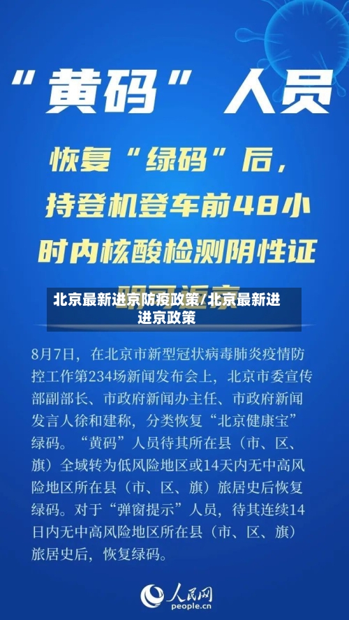 北京最新进京防疫政策/北京最新进进京政策-第3张图片
