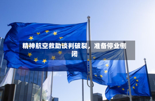 精神航空救助谈判破裂，准备停业倒闭-第2张图片