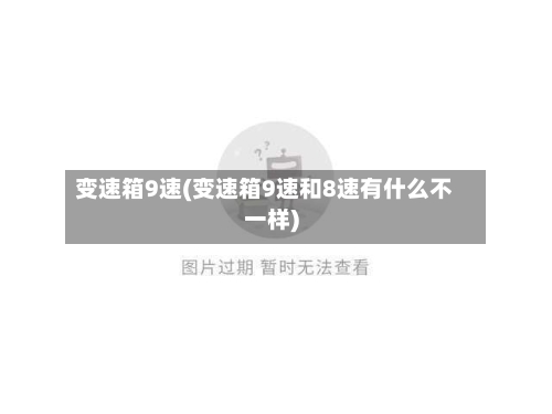 变速箱9速(变速箱9速和8速有什么不一样)