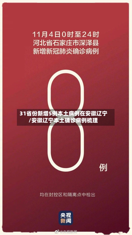 31省份新增5例本土病例在安徽辽宁/安徽辽宁本土确诊病例梳理
