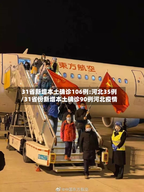 31省新增本土确诊106例:河北35例/31省份新增本土确诊90例河北疫情
