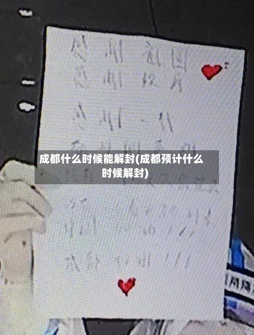 成都什么时候能解封(成都预计什么时候解封)-第2张图片