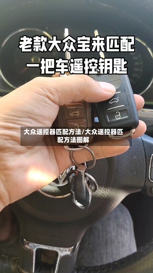 大众遥控器匹配方法/大众遥控器匹配方法图解-第2张图片