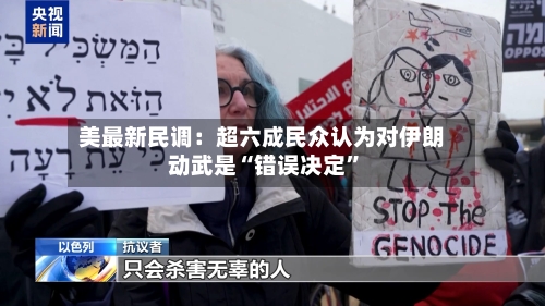 美最新民调：超六成民众认为对伊朗动武是“错误决定	”-第2张图片