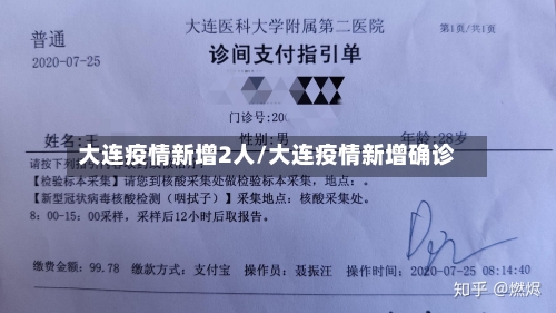 大连疫情新增2人/大连疫情新增确诊-第3张图片