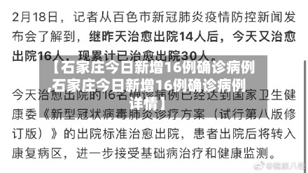 【石家庄今日新增16例确诊病例,石家庄今日新增16例确诊病例详情】