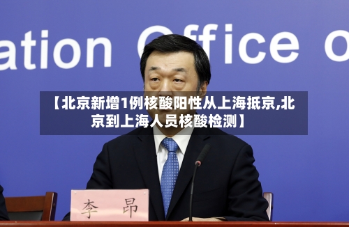 【北京新增1例核酸阳性从上海抵京,北京到上海人员核酸检测】