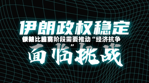 伊朗比较高领袖：当前阶段需要推动“经济抗争”-第2张图片
