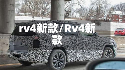 rv4新款/Rv4新款-第2张图片