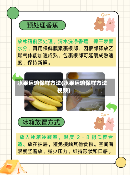 水果运输保鲜方法(水果运输保鲜方法视频)-第2张图片