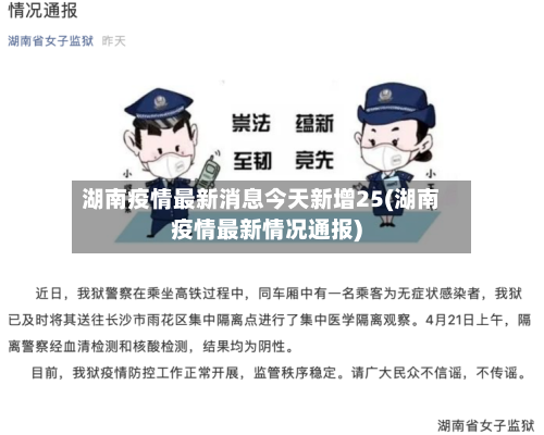 湖南疫情最新消息今天新增25(湖南疫情最新情况通报)