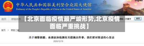 【北京面临疫情最严峻形势,北京疫情面临严重挑战】