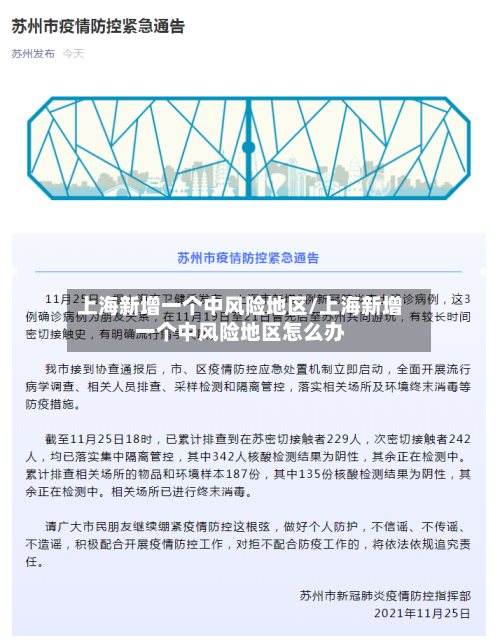 上海新增一个中风险地区/上海新增一个中风险地区怎么办-第2张图片