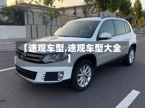 【途观车型,途观车型大全】