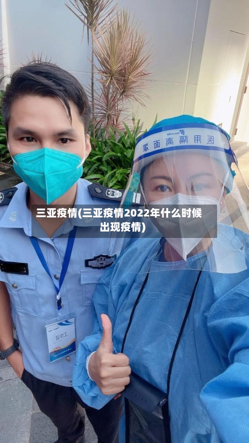 三亚疫情(三亚疫情2022年什么时候出现疫情)
