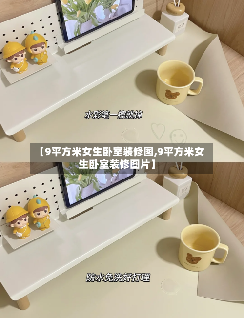 【9平方米女生卧室装修图,9平方米女生卧室装修图片】
