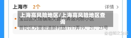 上海高风险地区/上海高风险地区查询