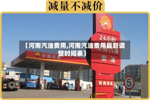 【河南汽油费用,河南汽油费用最新调整时间表】-第3张图片