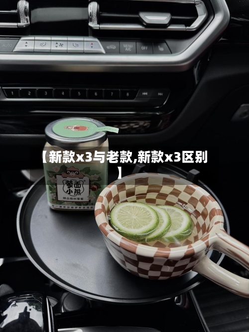 【新款x3与老款,新款x3区别】-第2张图片