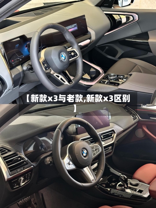 【新款x3与老款,新款x3区别】