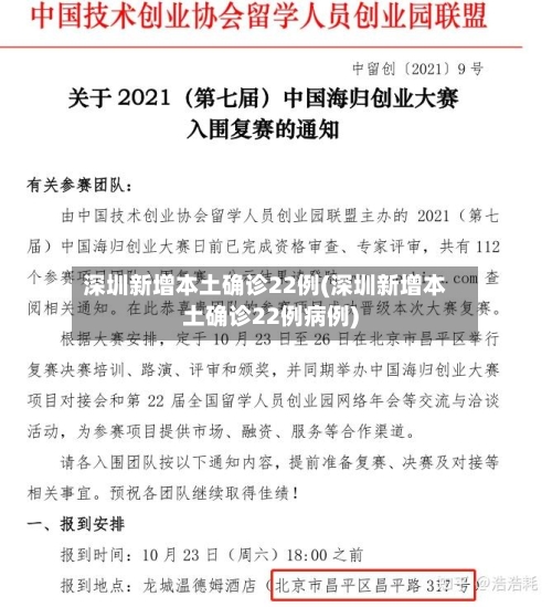 深圳新增本土确诊22例(深圳新增本土确诊22例病例)