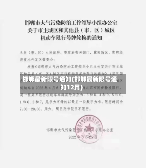 邯郸最新限号通知(邯郸最新限号通知12月)-第3张图片