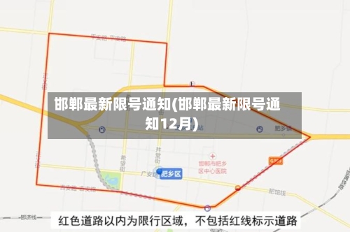 邯郸最新限号通知(邯郸最新限号通知12月)