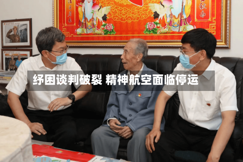 纾困谈判破裂 精神航空面临停运