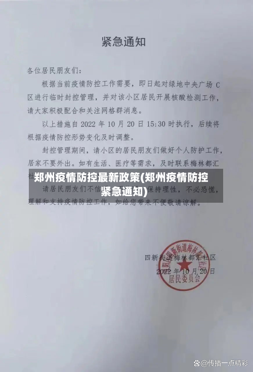 郑州疫情防控最新政策(郑州疫情防控紧急通知)