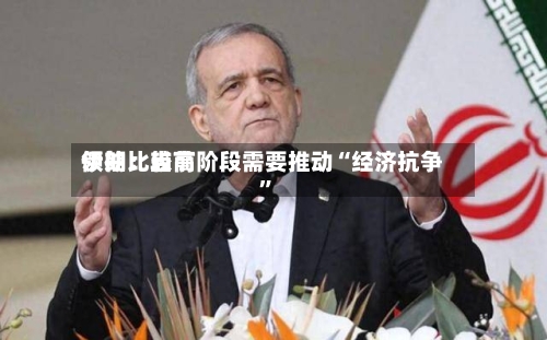 伊朗比较高领袖：当前阶段需要推动“经济抗争”-第3张图片