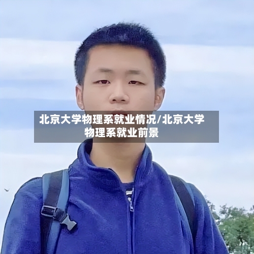 北京大学物理系就业情况/北京大学物理系就业前景-第2张图片