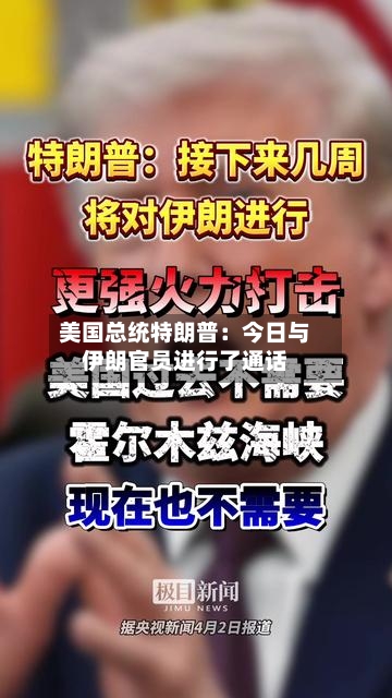美国总统特朗普：今日与伊朗官员进行了通话