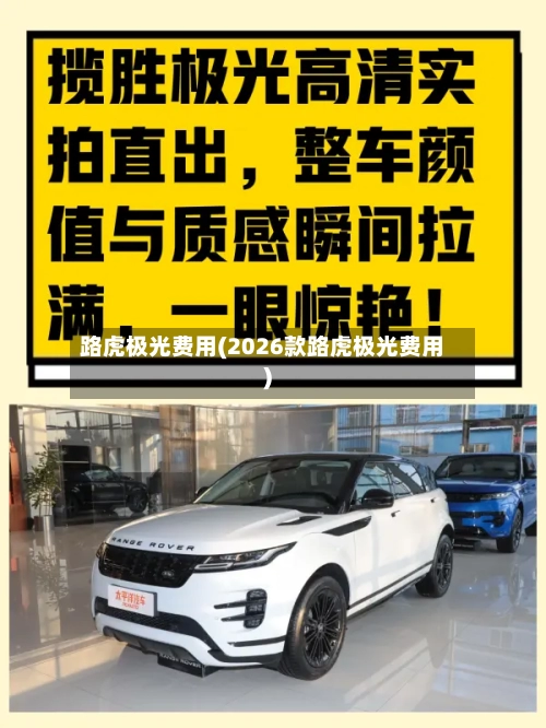 路虎极光费用(2026款路虎极光费用)