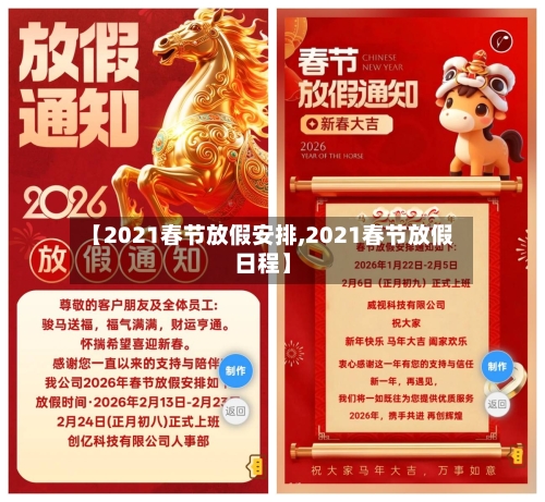 【2021春节放假安排,2021春节放假日程】-第2张图片