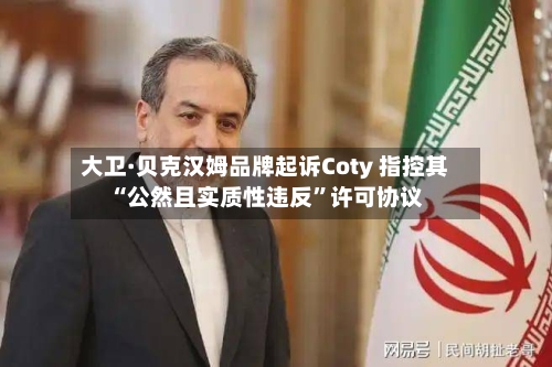 大卫·贝克汉姆品牌起诉Coty 指控其“公然且实质性违反	”许可协议-第2张图片