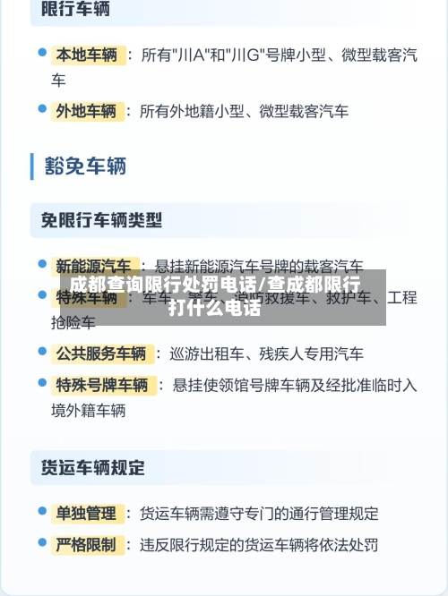 成都查询限行处罚电话/查成都限行打什么电话-第2张图片