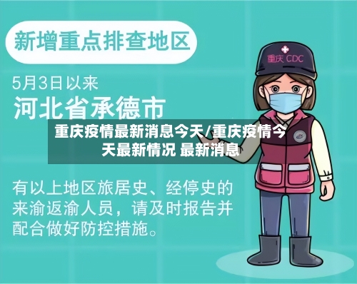 重庆疫情最新消息今天/重庆疫情今天最新情况 最新消息
