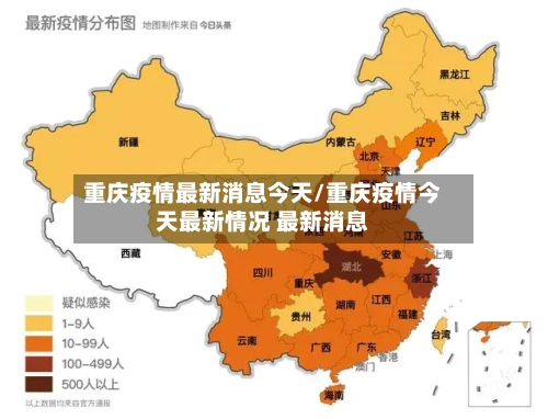 重庆疫情最新消息今天/重庆疫情今天最新情况 最新消息-第2张图片